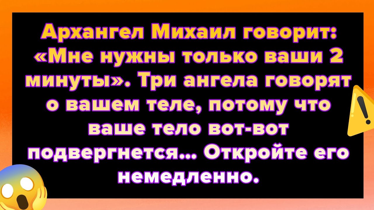 Архангел Михаил говорит: «Мне нужны только ваши 2 минуты». Три ангела говорят о вашем теле.....