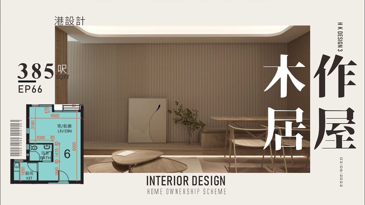 385呎居屋單位設計示範 3-4人單位公屋/居屋/綠置居 室內設計interior design 【🔥🧠燒腦創意系列📐🖌】港設計｜EP 66 ...