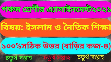 পঞ্চম শ্রেণীর ইসলাম ও নৈতিক শিক্ষা চতুর্থ সপ্তাহ ২০২১/class five assignment 2021