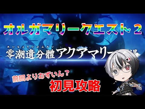 【#FGO】打倒！アクアマリー！！　オルガマリークエスト２　初見攻略【＃綿月ヨミ/＃Vtuber】