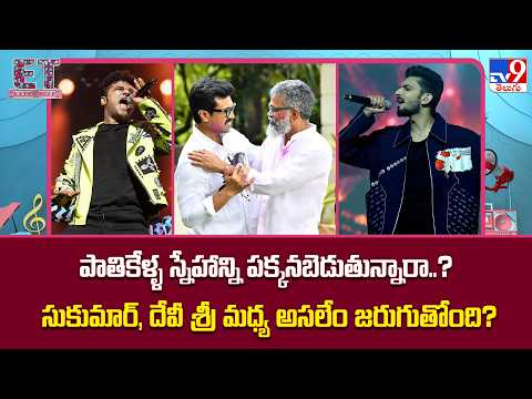 Sukumar & DSP : పాతికేళ్ళ స్నేహాన్ని పక్కనబెడుతున్నారా..? సుకుమార్, దేవీ శ్రీ మధ్య అసలేం జరుగుతోంది?