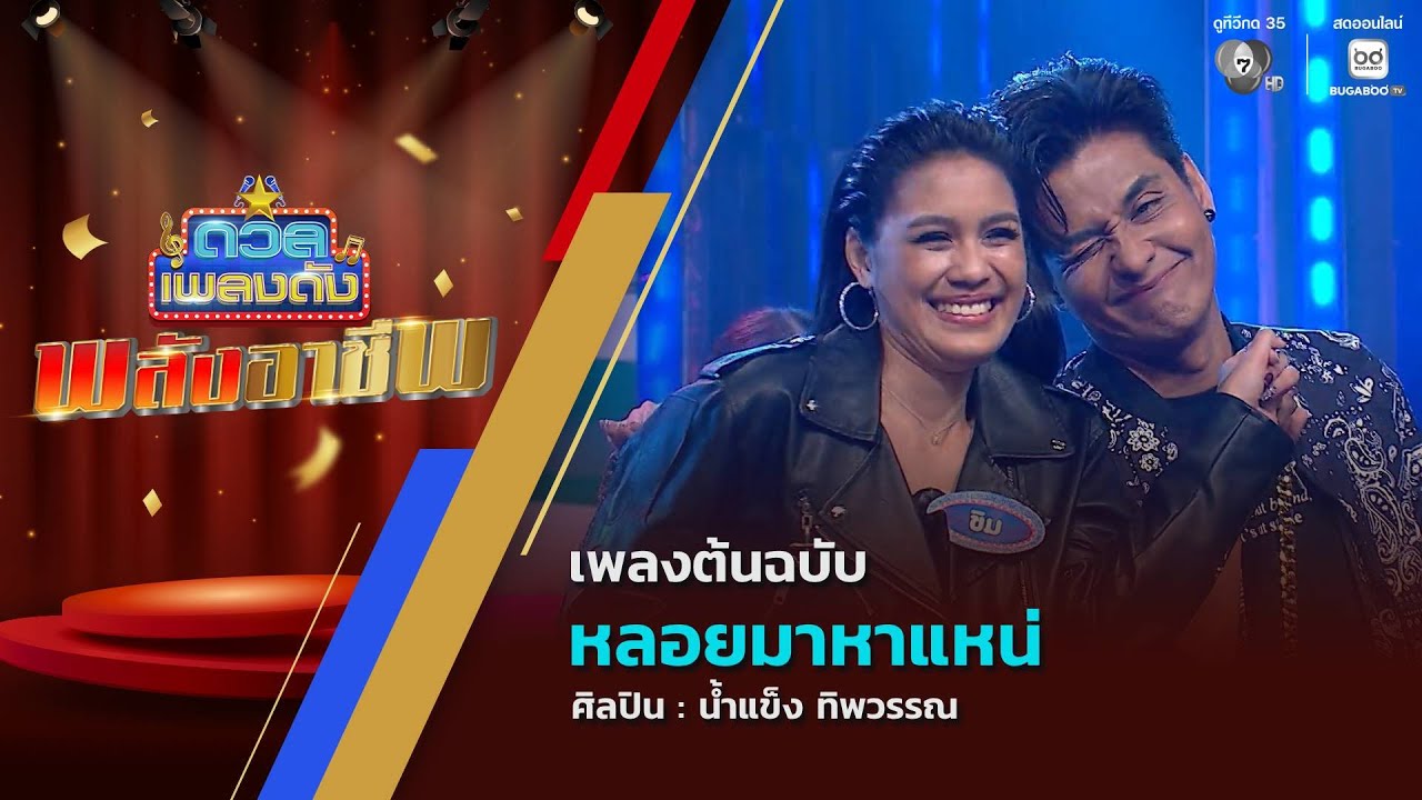 ดวลเพลงดัง พลังอาชีพ | เพลงหลอยมาหาแหน่ | 2 ก.พ.69