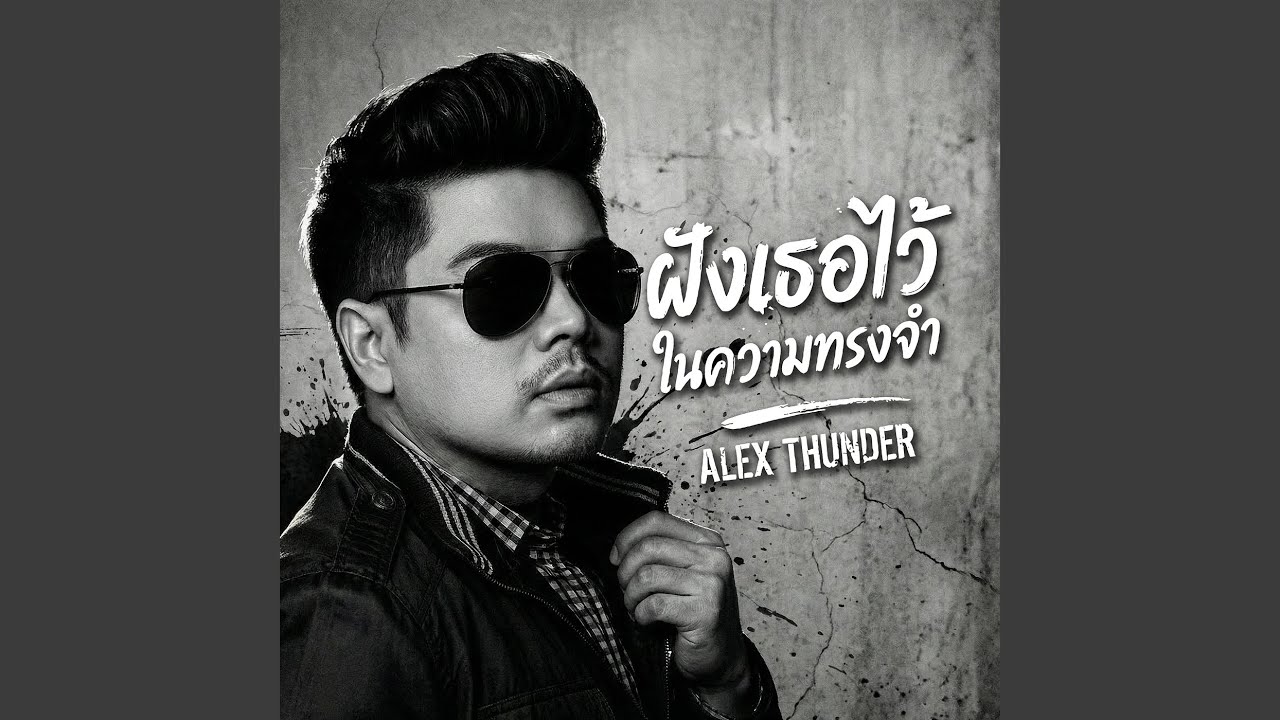 ฝังเธอไว้ในความทรงจำ