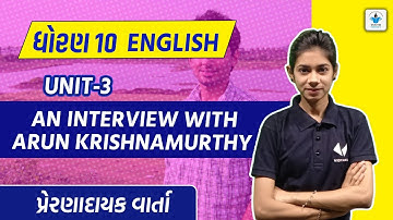 An Interview With Arun Krishnamurthy STD 10| Standard 10 English Unit 3 | GSEB | Dhruvi Sutariya