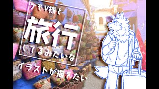 ケモV様と旅行してるみたいなイラストを描きたい