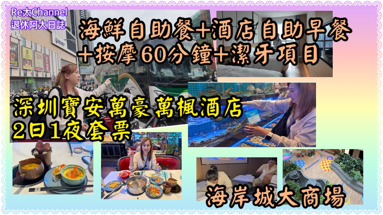 ［2日1夜直通車+酒店套票］EP384香港上車直達深圳寶安萬豪萬楓酒店酒店🏨||包雙人自助早餐、自助晚餐及雙人水足療或開背SPA💕|贈送口腔拍片及高端舒適潔牙項目|渡假節慶必選💝