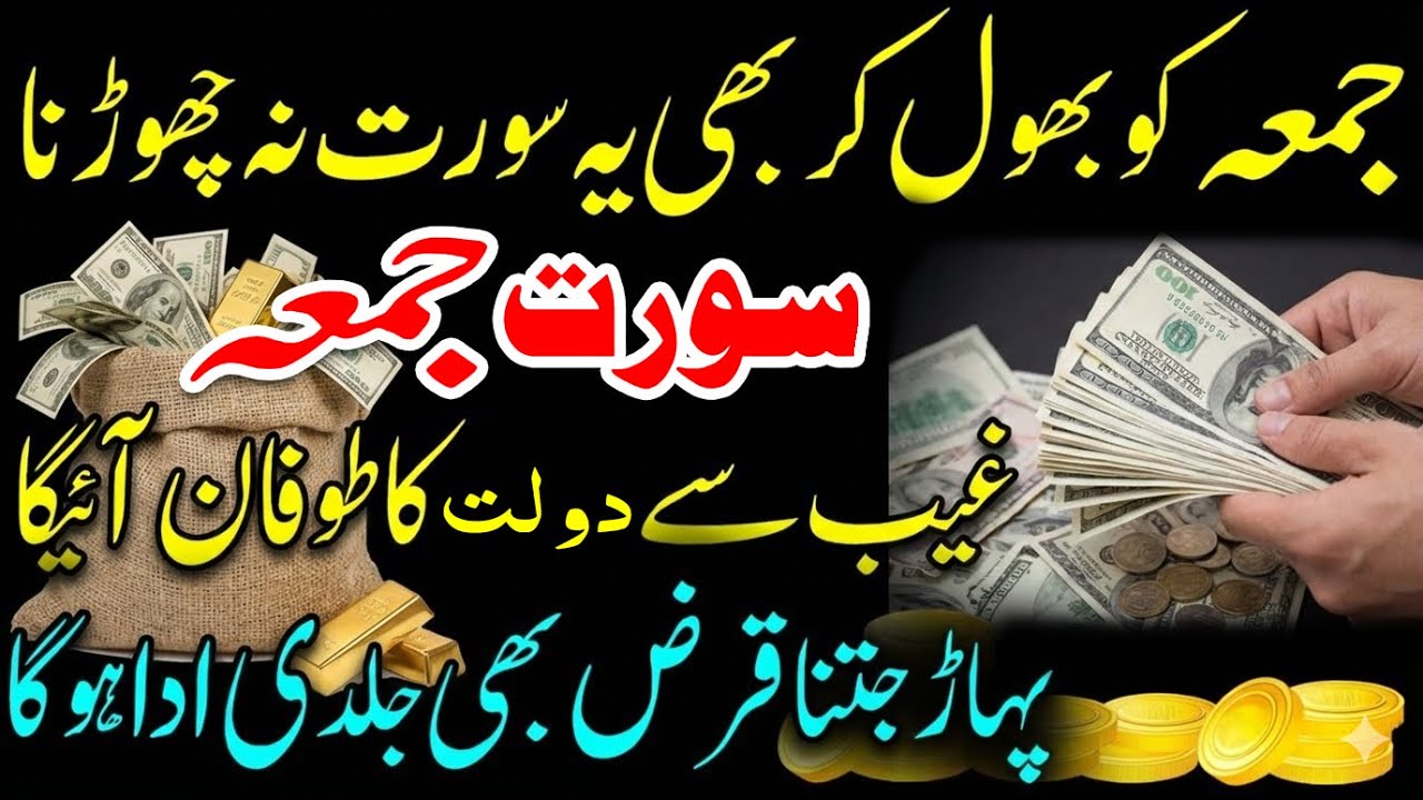 Surah Al-Jumuʿah for Doulat ma Izafa | Increase Doulat|سورۃ الجمعہ| رزق میں برکت کے لیے روحانی تلاوت