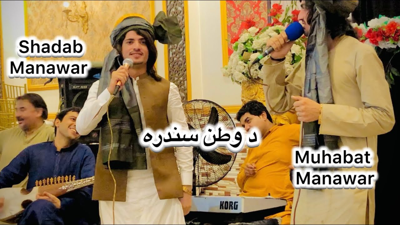 Zra me na Qrar de  Afghanistan song Shadab manawar muhabat manawar.  2025 best mast program