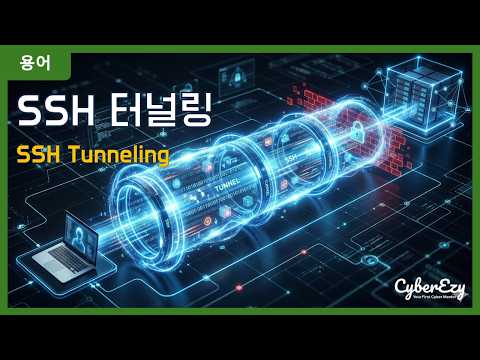 [용어](Cybersecurity) SSH Tunneling - SSH 터널링