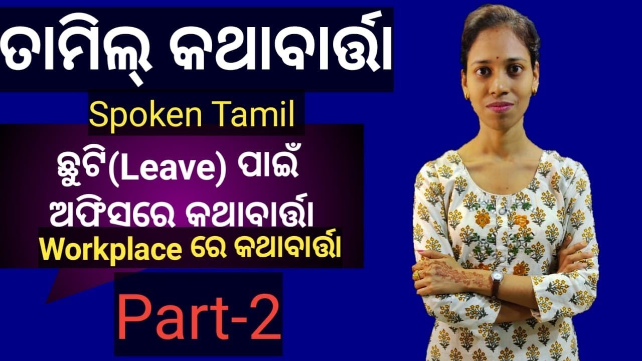 Odia To Tamil.Conversation at Workplace in Tamil.Chapter-52 (Part-2)