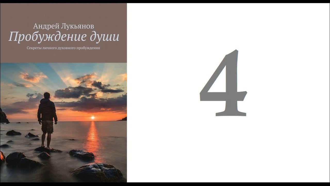 Совершенный пробуждение аудиокнига. Лукьянов Пробуждение души. Стадии пробуждения души. Пробуждение души.