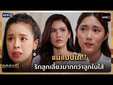 แม่แบบใด!? รักลูกเลี้ยงมากกว่าลูกในไส้ | Highlight อกธรณี Ep.20 | 7 พ.ค. 69 | one31