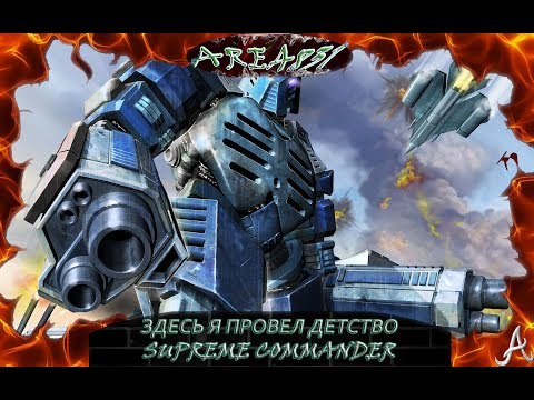 НЕЗАСЛУЖЕННО ЗАБЫТА ПРОХОЖДЕНИЕ SUPREME COMMANDER КОМПАНИЯ ЗА ОФЗ#1