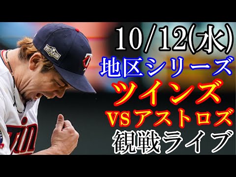 10/12(木曜日) 地区(ディビジョン)シリーズ GAME4 ツインズ(前田健太) VS アストロズの観戦ライブ  #ツインズ #前田健太 #ライブ配信