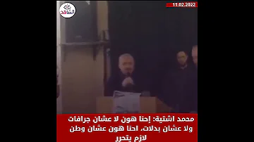 محمد اشتية إحنا هون لا عشان جرافات ولا عشان بدلات احنا هون عشان وطن لازم يتحرر 