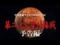 【予告編】宇宙戦艦ヤマト2199外伝　第二次火星沖海戦