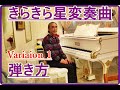 藤井輝彦のピアノレッスン講座　モーツァルト「きらきら星変奏曲」第一変奏曲の連習の仕方ーその１