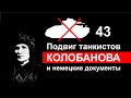 Подвиг танкистов Колобанова и немецкие документы. Фильм Дениса Базуева.