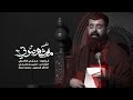 مشه صوتي يهلي تعالو انه العليله ابقه وحيده ملا مجتبى الكعبي 1447 ه 2025 محرم الحرام مشه صوتي يهلي تعالو انه العليله ابقه وحيده ملا مجتبى الكعبي 1447 ه 2025 محرم الحرام