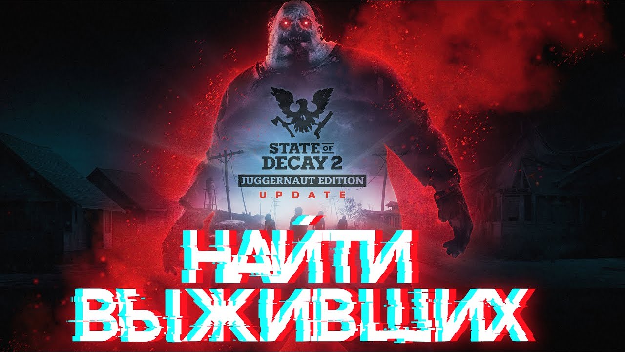 State of Decay 2: Juggernaut Edition➤Найти Выживших➤#2