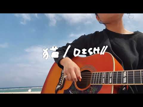 猫/DISH//  (弾き語りカバー)