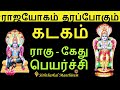 கடகம் ராகு கேது பெயர்ச்சி - Siththarkal Manthiram