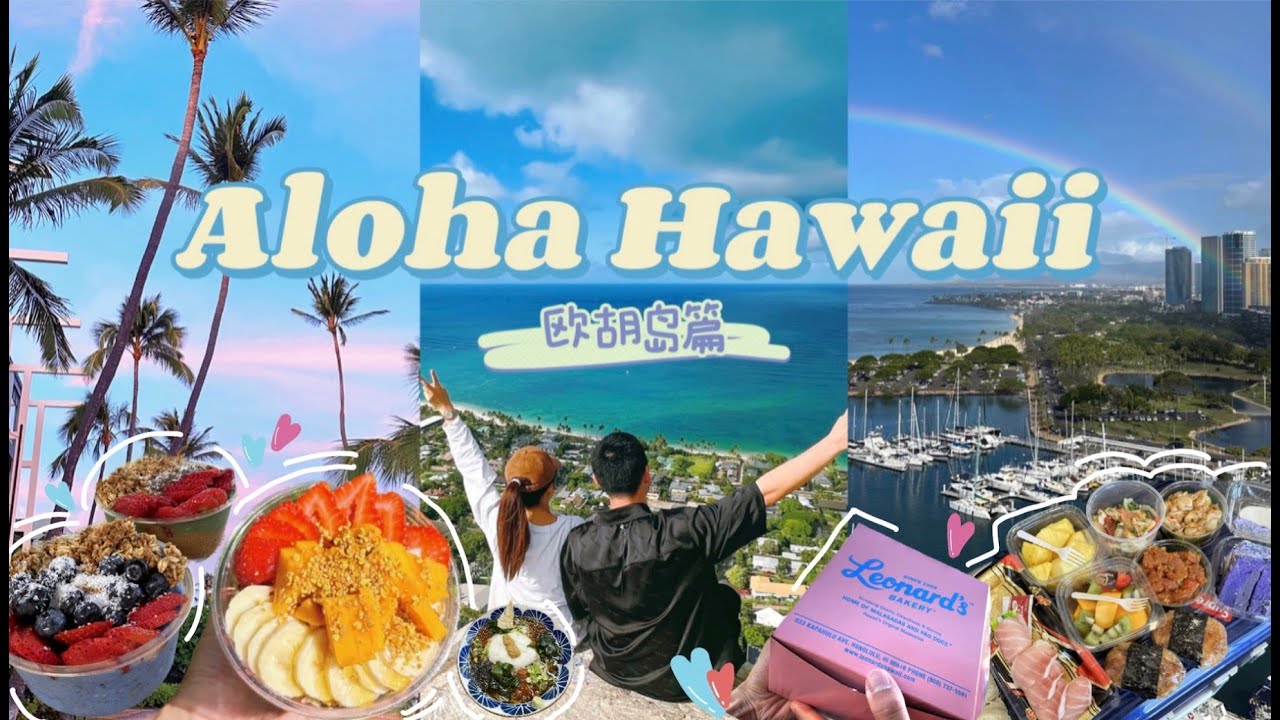 HAWAII VLOG 欧胡岛之旅🌴｜开放水域和鲨鱼自由潜水｜体验纯正夏威夷盛宴｜孤独的岛屿和灯塔｜烈日登山看绝美风景｜五颜六色的各种美食