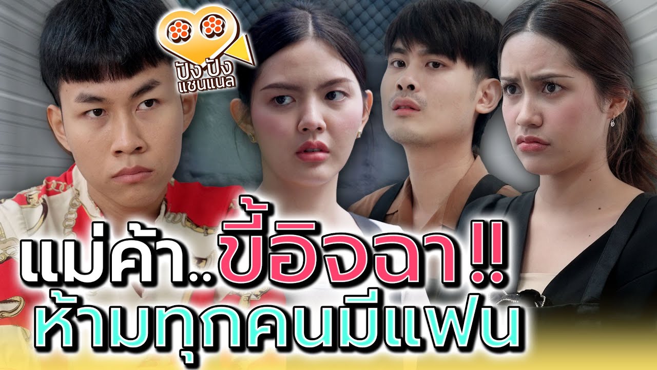 แม่ค้าขี้อิจฉา..ร้านนี้ห้ามมีแฟน !! (ละครสั้น) - ปัง ปัง แชนแนล