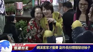 1091005【悠遊台北新聞】網溪客家才藝賽 副市長扮嫦娥發送柚子(記者陳家豐)
