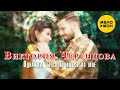 Виктория Черенцова Однажды ты соскучишься по мне Official Video 2021 12 