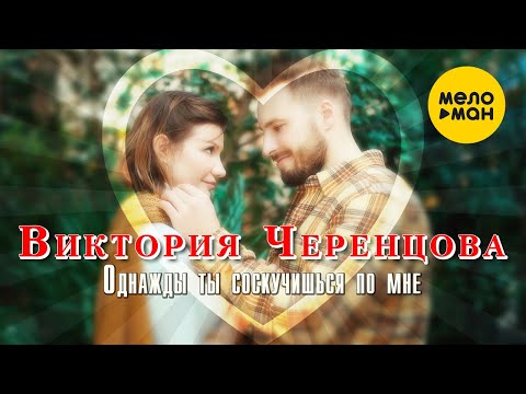 Виктория Черенцова — Однажды ты соскучишься по мне (Official Video, 2021) 12+