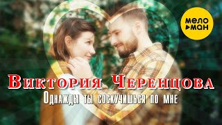 Виктория Черенцова - Однажды ты соскучишься по мне (Official Video, 2021) 12+