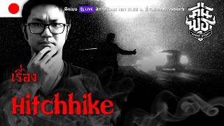 เรื่อง Hitchhike .........คืนพุธมุดผ้าห่ม คืนที่ 15 ตอน 9