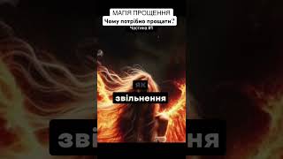 Як пробачити та відпустити негатив | магія прощення