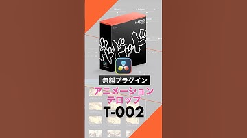 【DaVinci Resolve】ジョジョ風「ドドドドド」エフェクト！専用プラグイン「T-002」 | KCS
