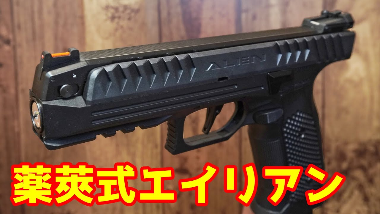 薬莢式】バレルが下にある！？変態的なハンドガン エイリアンピストル 