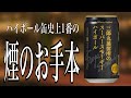 むしろもう、煙の味しかしないハイボール