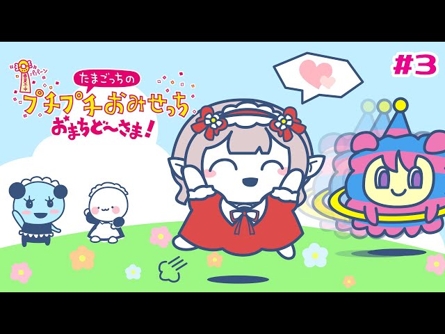【たまごっちのプチプチおみせっち おまちど〜さま!】ゴッチーランク目指すぞ～！【にじさんじ/える】のサムネイル