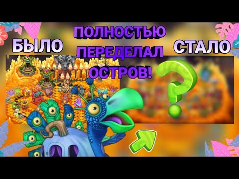 Я ПОЛНОСТЬЮ ПЕРЕДЕЛАЛ ОГНЕННОЕ УБЕЖИЩЕ И ВОТ ЧТО ВЫШЛО! My Singing Monsters