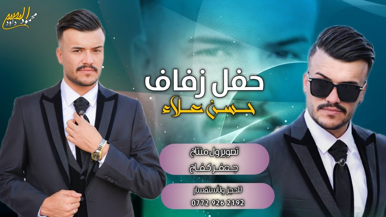 حفل زفاف الحبيب ❤️ حسن علاء ❤️ الف مبروك  شاهد فرحة اهل العريس