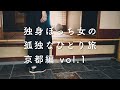 【独身ぼっち女の孤独なひとり旅vlog 京都編 vol.1】gotoトラベルキャンペーンで京都へ、京都現代美術館、八坂神社、にしんそば