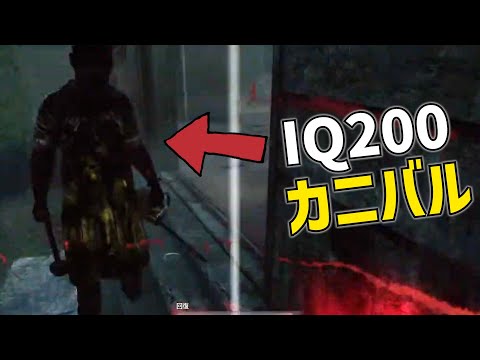 【DBD】IQ200カニバルにビビるれぷちん【れぷちん切り抜き】