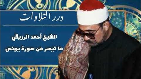 الشيخ أحمد الرزيقي ما تيسر من سورة يونس