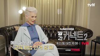 [예고] 한국 TV 최초! 메이 머스크 단독 인터뷰│일론 머스크를 있게 한 자녀 교육법! #월간커넥트2 EP.3