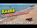 АНАПА - БУДУЩЕЕ ЭЛИТНЫХ ОТЕЛЕЙ. НАЧАЛИ ИЗЫМАТЬ УЧАСТКИ? ЗАЧЕМ СМЕТАЮТ САХАР?