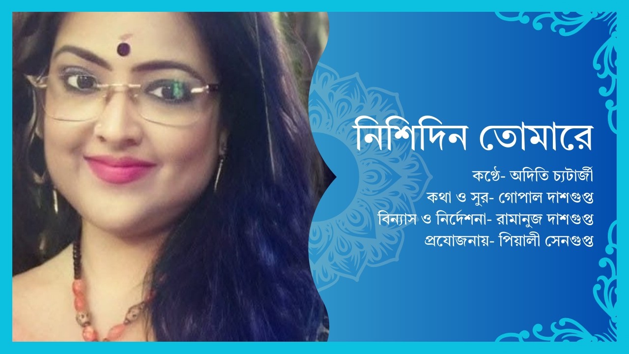 নিশিদিন তোমারে