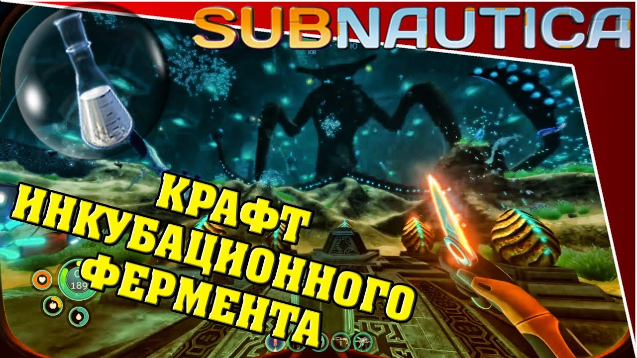 Subnautica инкубационные ферменты. Инкубационные ферменты Subnautica. Консольные команды Subnautica инкубационные ферменты. Рецепт инкубационных ферментов Subnautica.