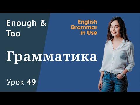 Урок 49 (Unit 103) - Enough & Too в английском. Перевод и примеры!