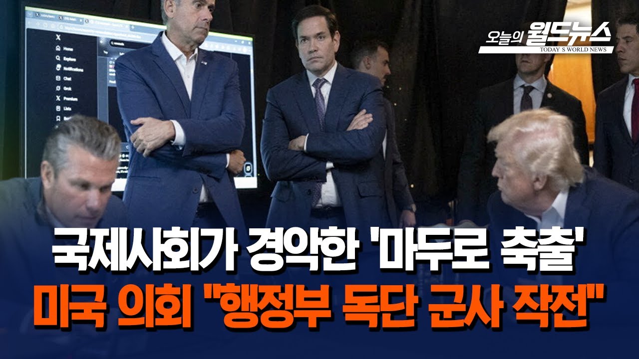'마두로 축출' 국제사회 경악…