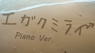 エガクミライ(描绘未来) - MyGO!!!!!